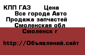  КПП ГАЗ 52 › Цена ­ 13 500 - Все города Авто » Продажа запчастей   . Смоленская обл.,Смоленск г.